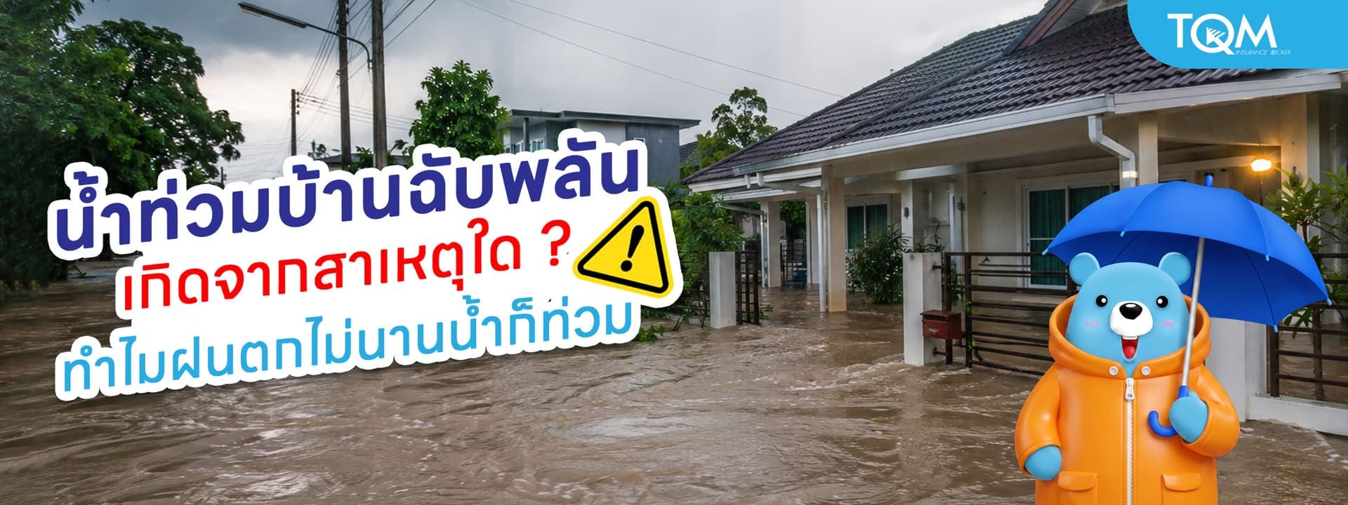 น้ำท่วมบ้านฉับพลัน เกิดจากอะไร ทำไมฝนตกไม่นานน้ำก็ท่วม