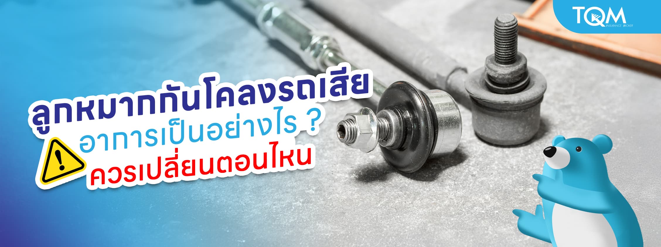 ลูกหมากกันโคลงรถยนต์เสีย อาการเป็นอย่างไร ควรเปลี่ยนตอนไหน