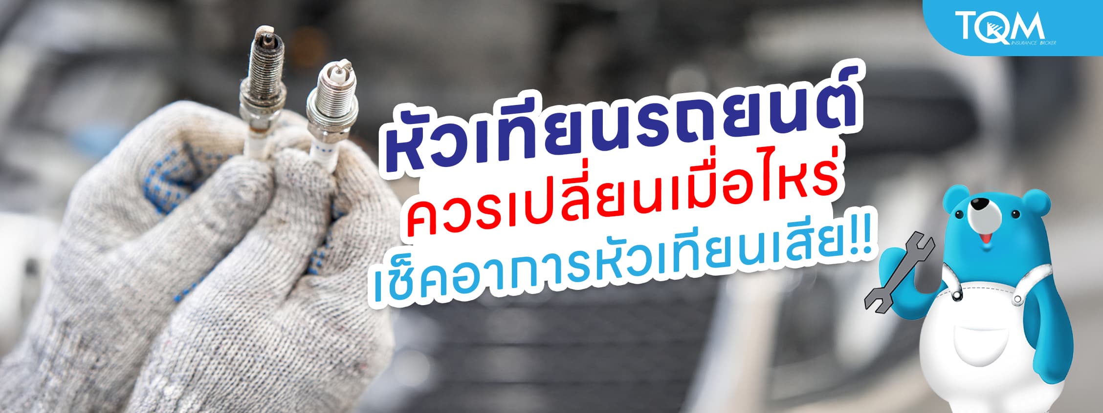 หัวเทียนรถยนต์ ควรเปลี่ยนเมื่อไหร่ เช็คอาการหัวเทียนเสียก่อนเครื่องพัง