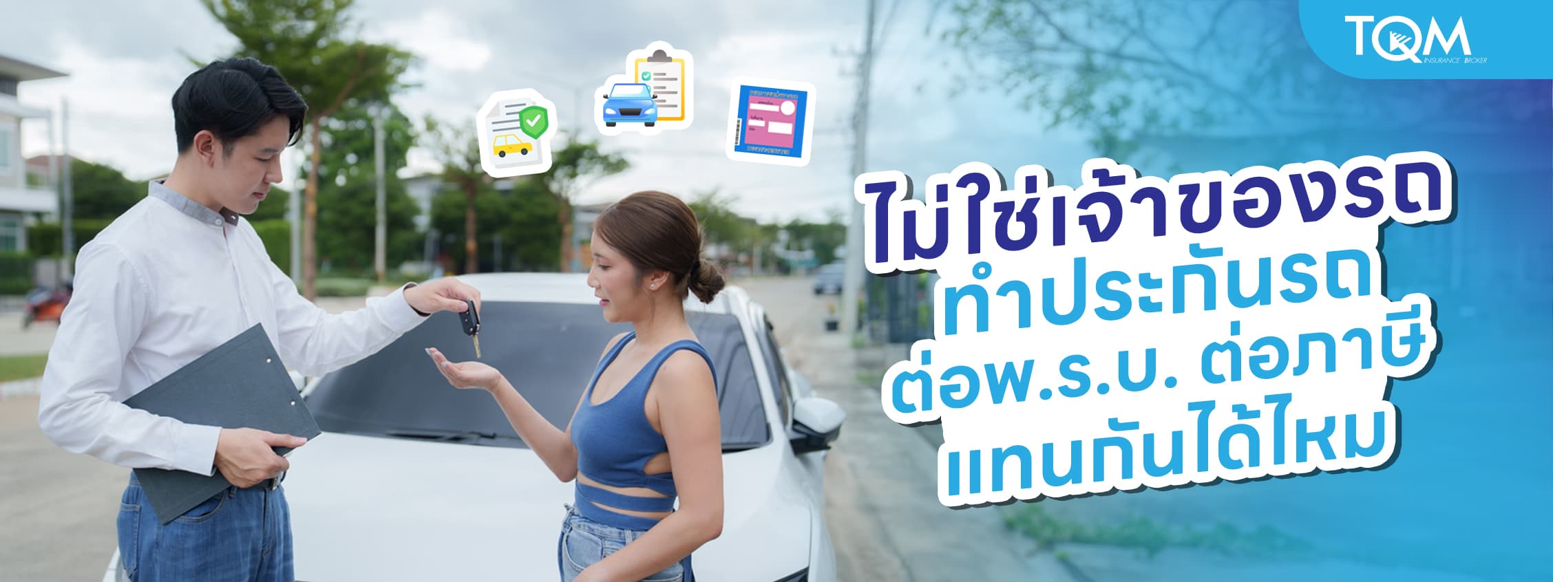 ไม่ใช่เจ้าของรถ ทําประกันรถ ต่อพ.ร.บ. ต่อภาษี แทนเจ้าของรถได้ไหม