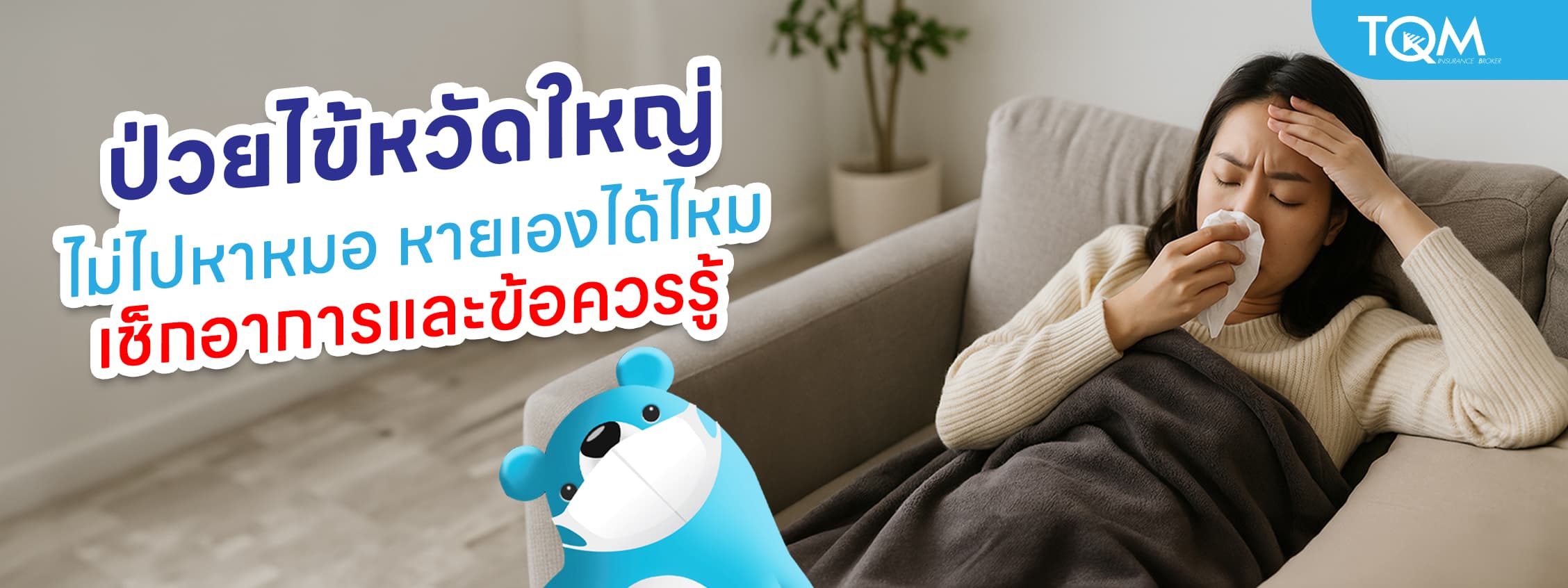 ป่วยไข้หวัดใหญ่ ไม่ไปหาหมอ หายเองได้ไหม เช็คอาการและข้อควรรู้