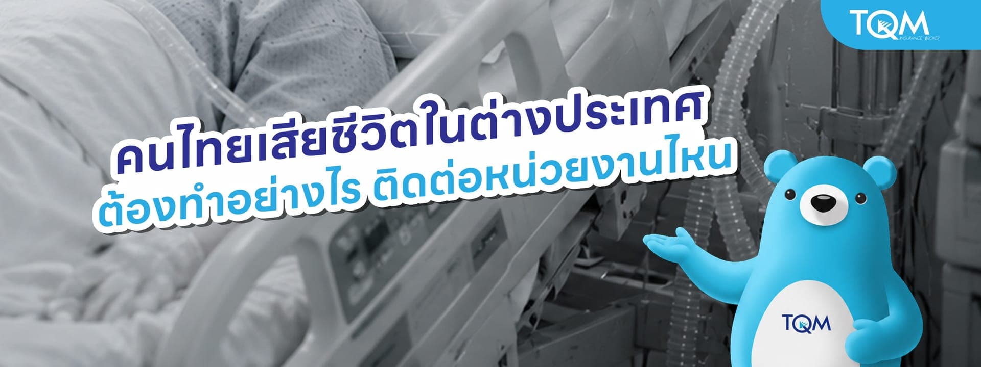 คนไทยเสียชีวิตในต่างประเทศ ต้องทำอย่างไร ติดต่อหน่วยงานไหน