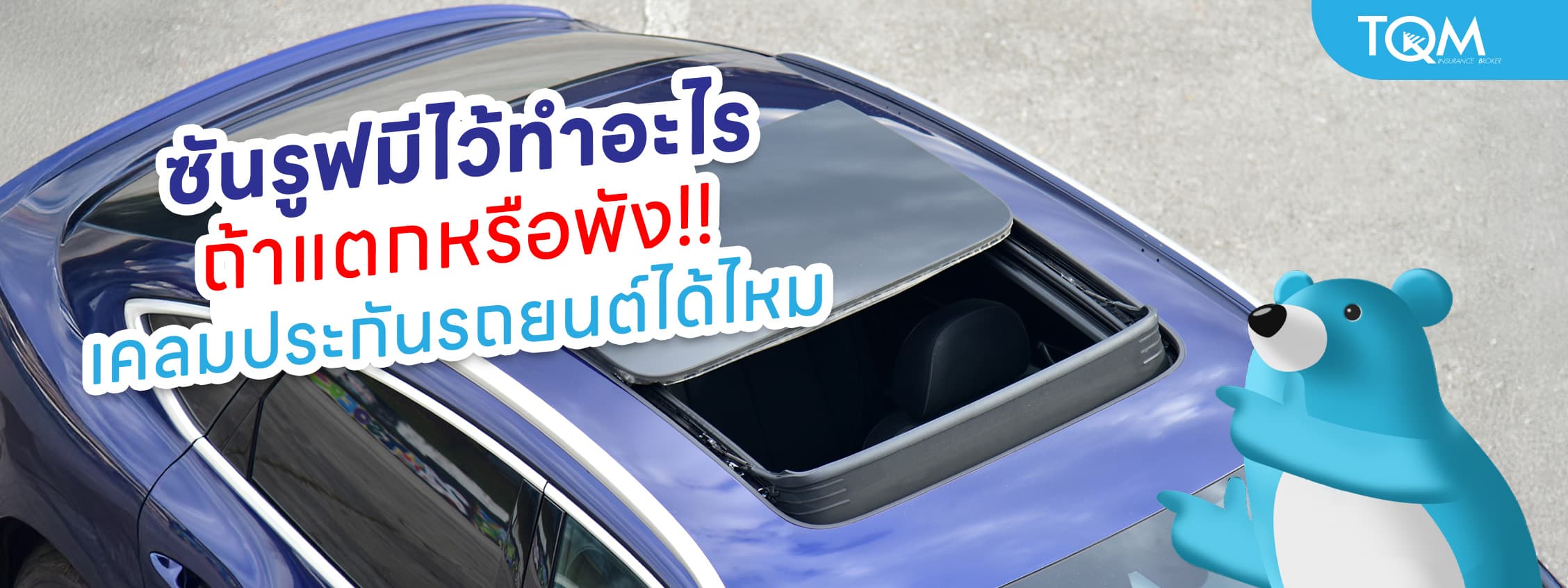 ซันรูฟ มีไว้ทําอะไร ถ้าพังเคลมประกันรถยนต์ได้ไหม