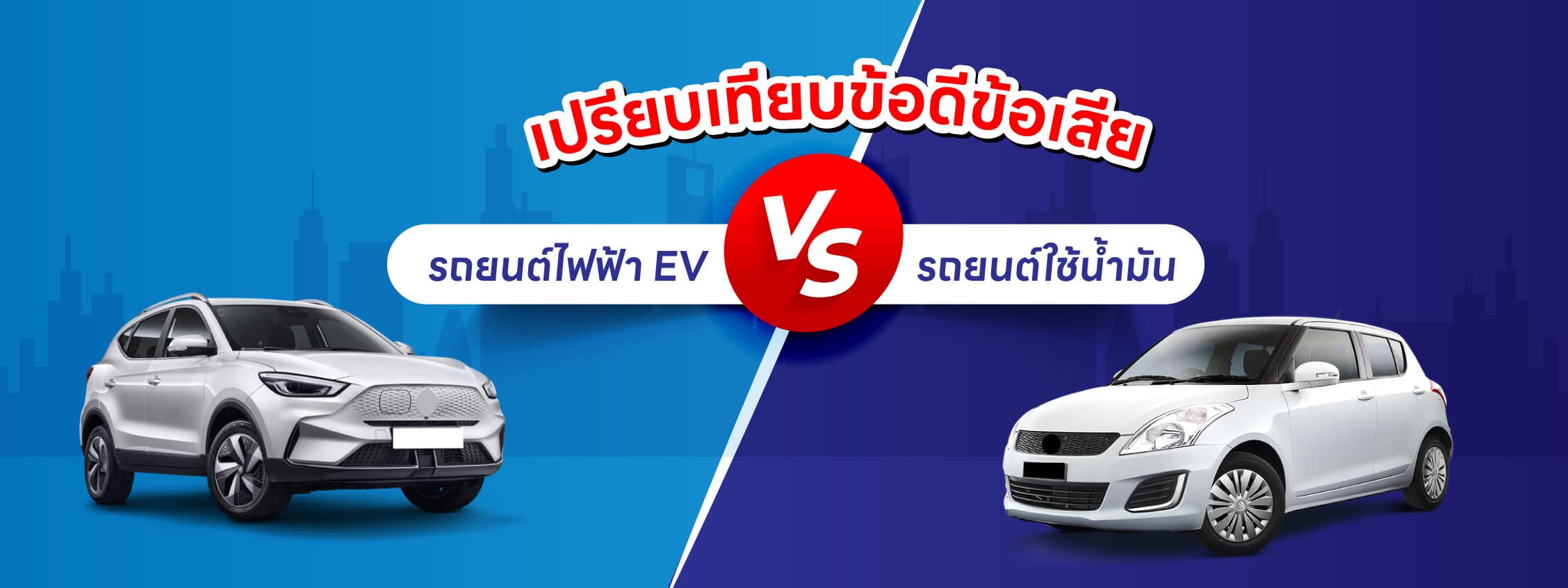 เปรียบเทียบ ข้อดี ข้อเสีย รถยนต์ไฟฟ้า กับ รถน้ำมัน