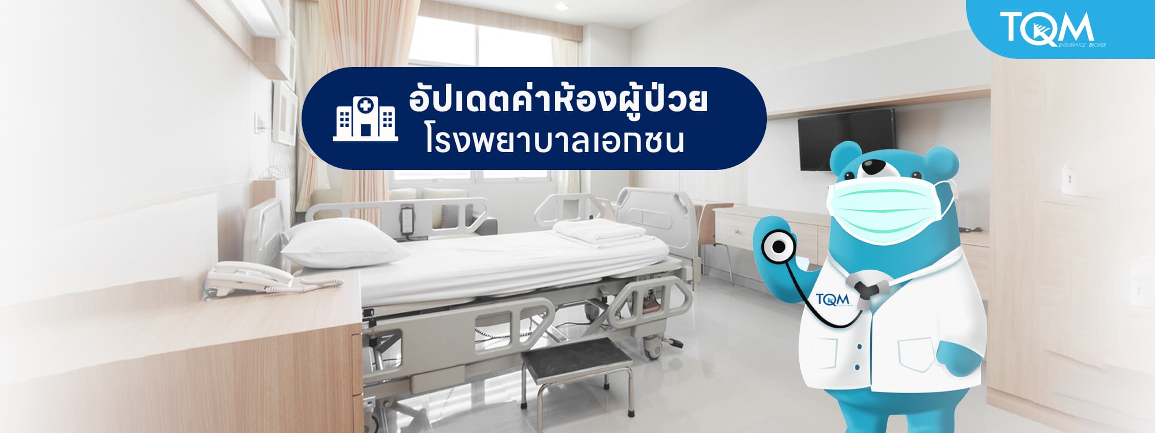 อัพเดตค่าห้องผู้ป่วยโรงพยาบาลเอกชน 2025