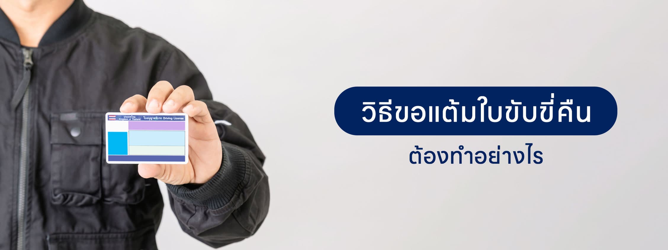 โดนตัดแต้มใบขับขี่ ขอแต้มคืนต้องทำอย่างไร