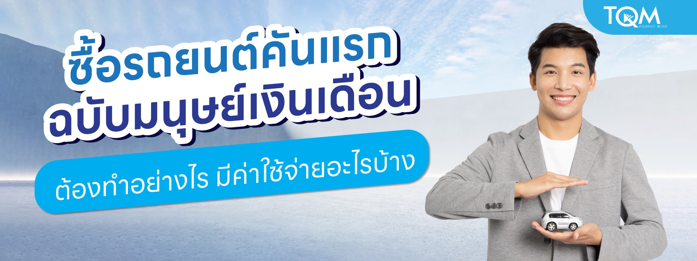 ซื้อรถยนต์คันแรกฉบับมนุษย์เงินเดือน ต้องทำอย่างไร มีค่าใช้จ่ายอะไรบ้าง