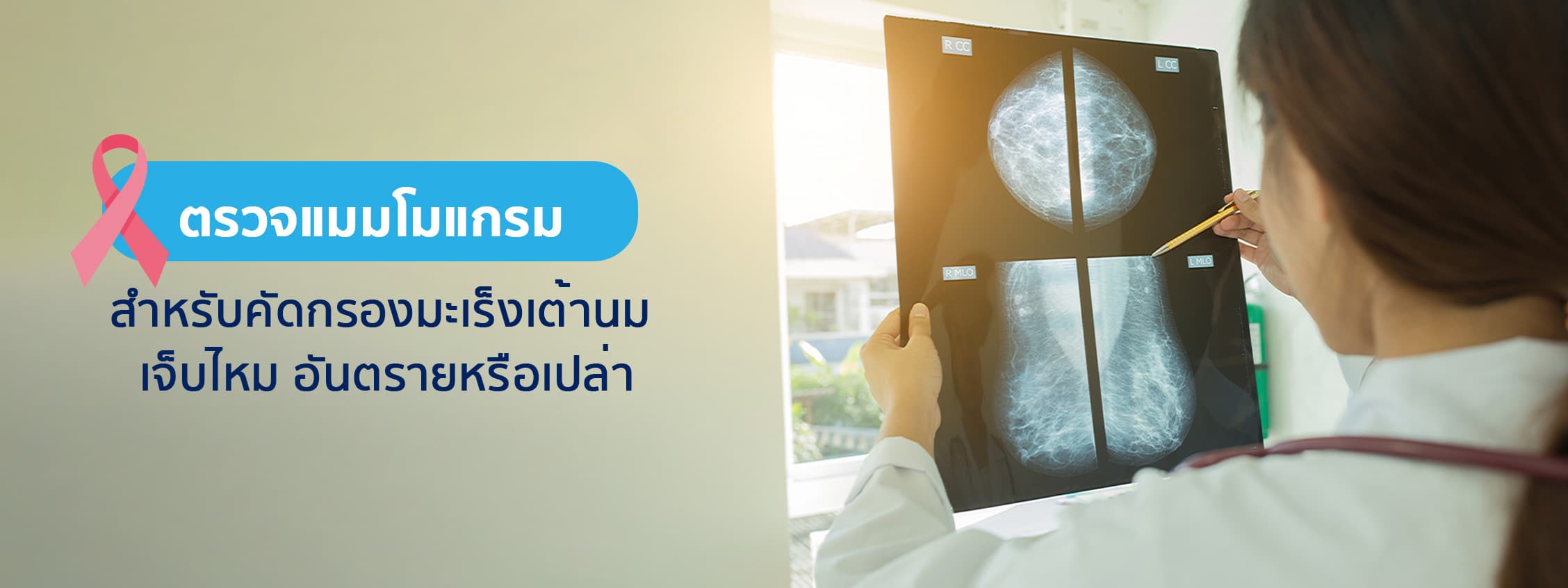 ตรวจแมมโมแกรม สำหรับคัดกรองมะเร็งเต้านม เจ็บไหม