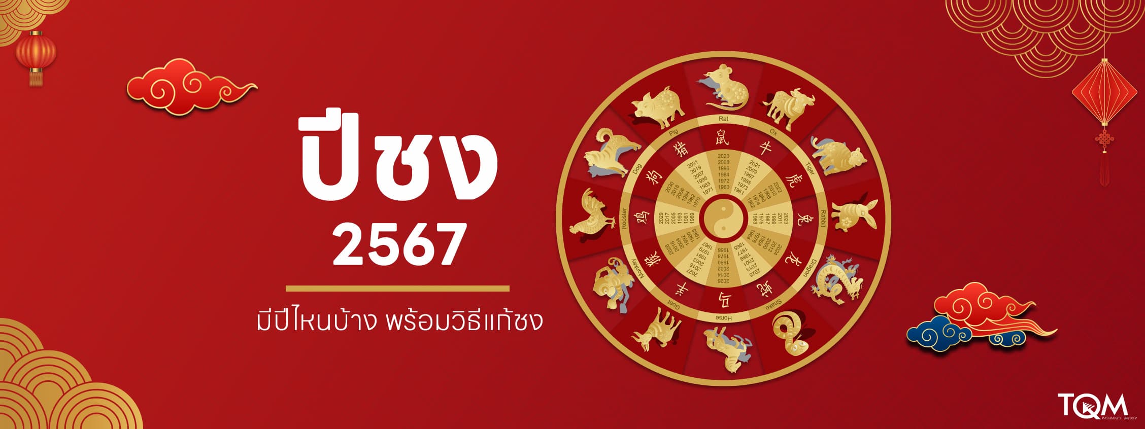 ปีชง 2567 มีปีไหนบ้าง พร้อมทริคแก้ชงเสริมดวงชะตา