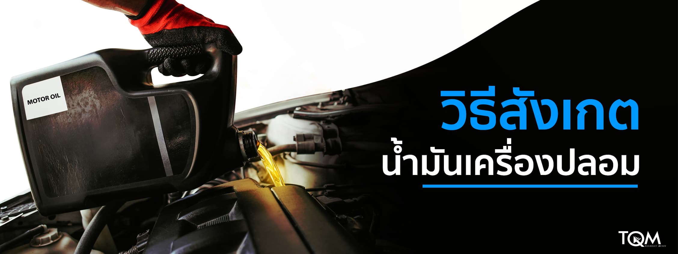 วิธีสังเกตน้ำมันเครื่องปลอม ดูอย่างไร