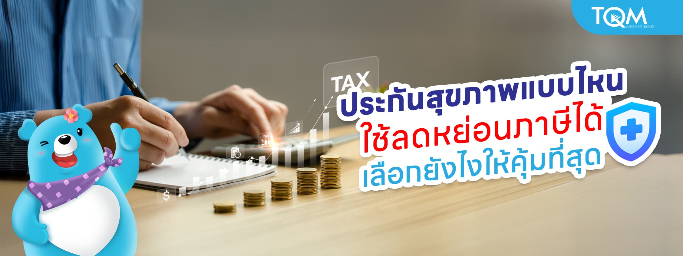 ประกันสุขภาพแบบไหน ใช้ลดหย่อนภาษีได้ เลือกยังไงให้คุ้มที่สุด