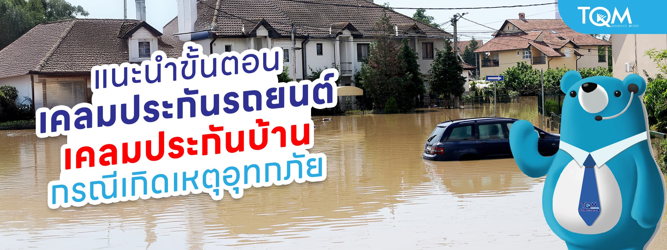 ขั้นตอนการเคลมประกันรถยนต์และประกันบ้าน กรณีเกิดเหตุอุทกภัย