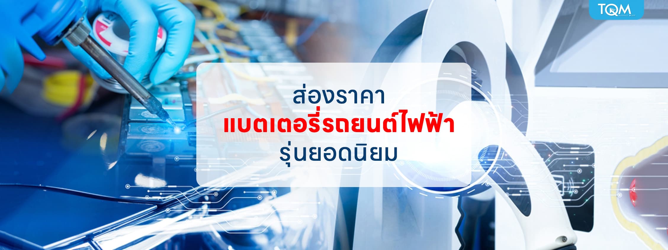 ส่องราคาแบตเตอรี่รถยนต์ไฟฟ้ารุ่นยอดนิยม