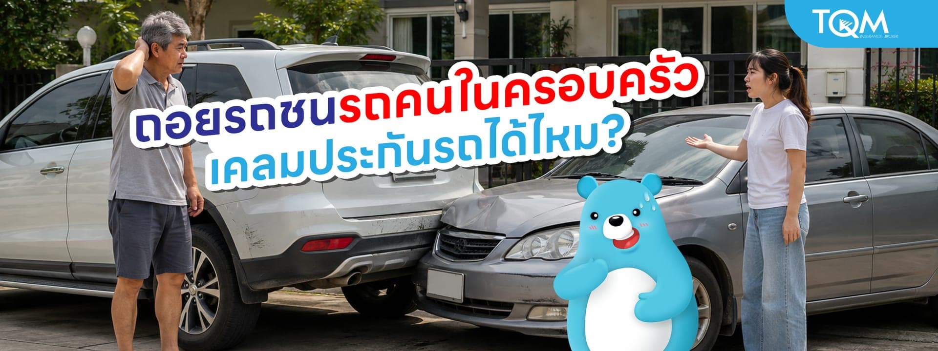 ถอยรถชนรถคนในครอบครัว รถพัง คนเจ็บ เคลมประกันได้ไหม?