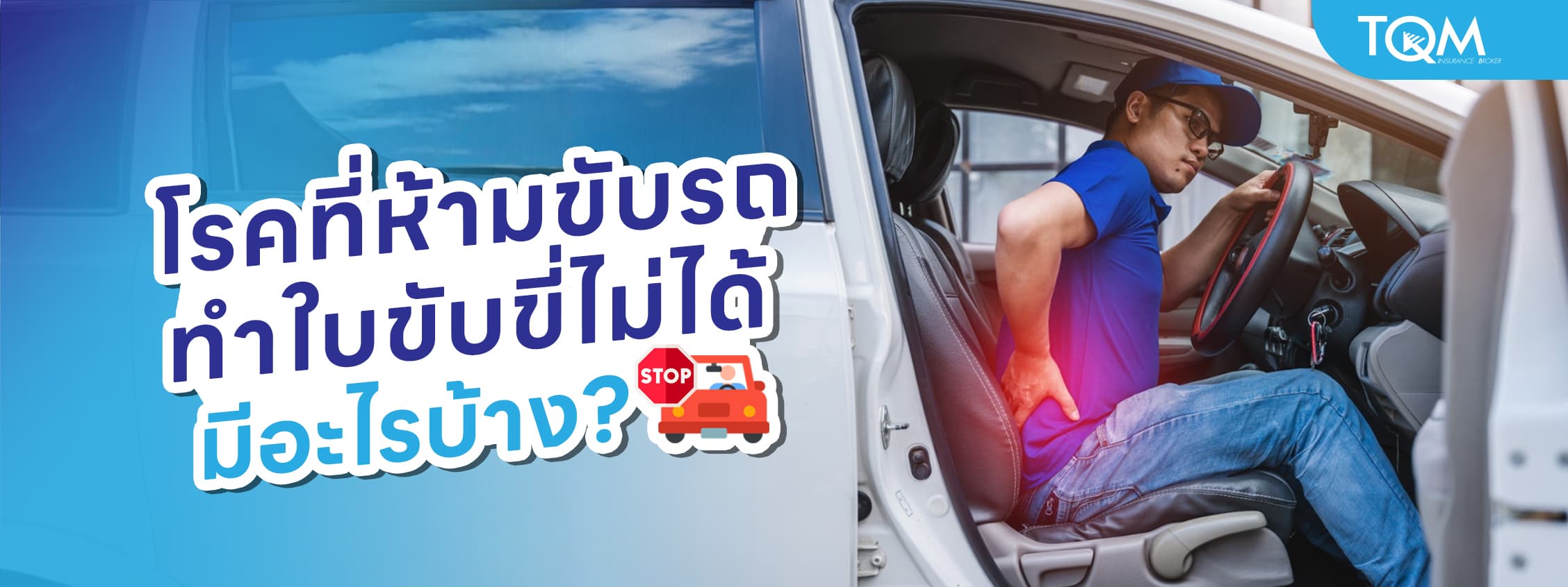 โรคที่ห้ามขับรถ ทำใบขับขี่ไม่ได้ มีอะไรบ้าง? อัปเดตล่าสุด