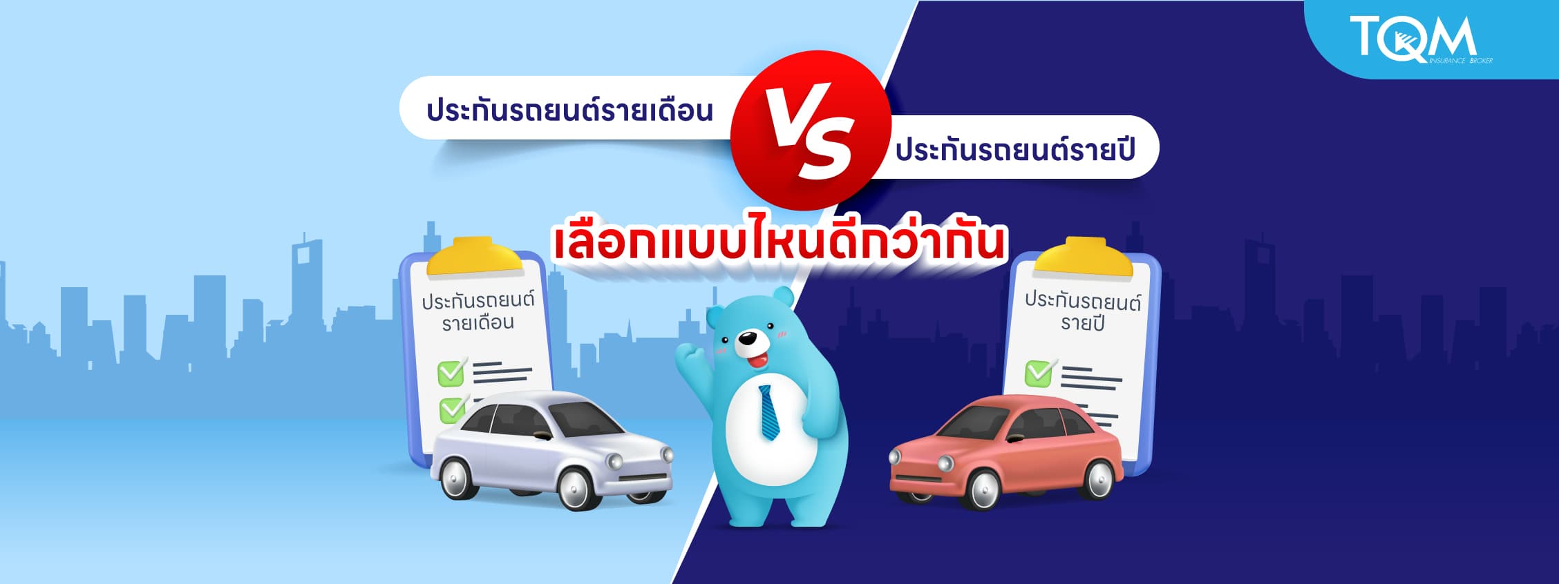 ประกันรถยนต์รายเดือน กับ ประกันรถยนต์รายปี เลือกแบบไหนดีกว่ากัน