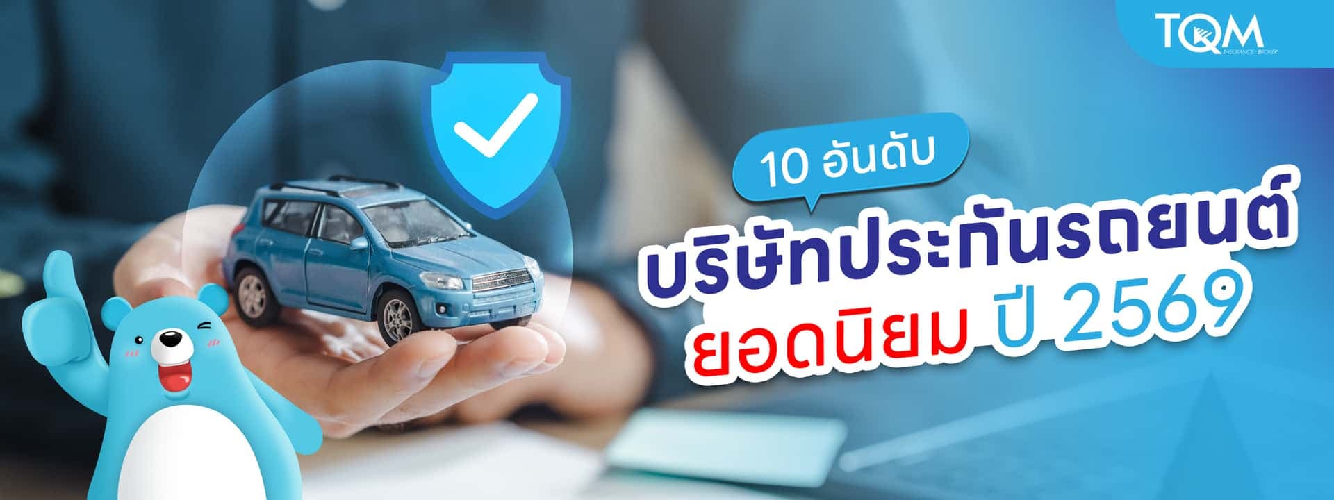 10 อันดับบริษัทประกันรถยนต์ ยอดนิยม ปี 2569 เช็คที่นี่ก่อนตัดสินใจซื้อ