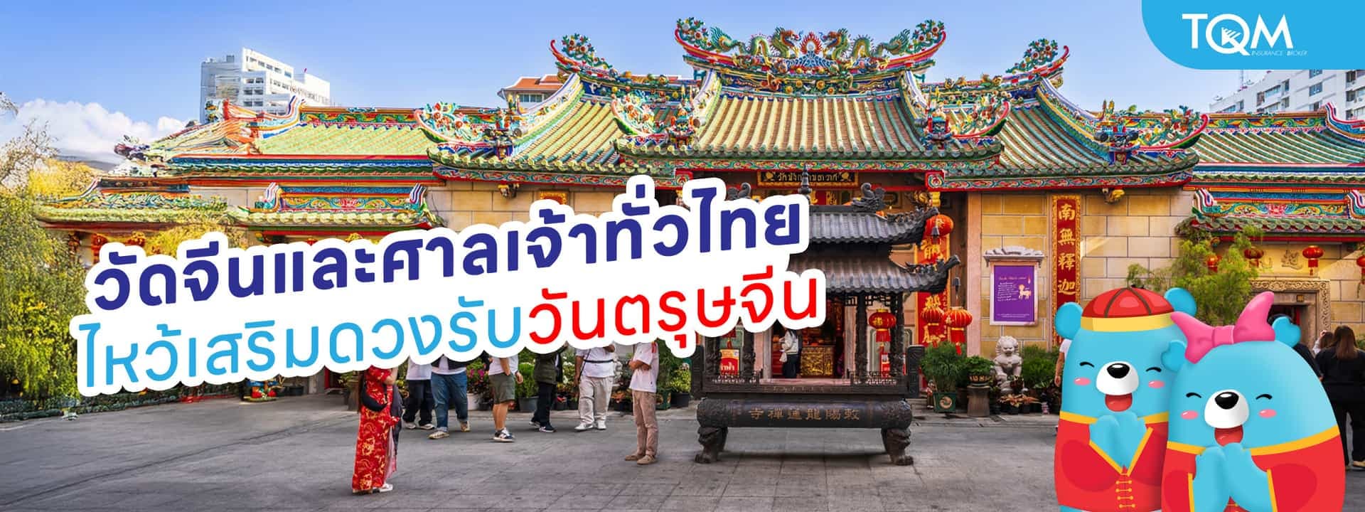 วัดจีนและศาลเจ้าทั่วไทย ไหว้เสริมดวงรับวันตรุษจีน