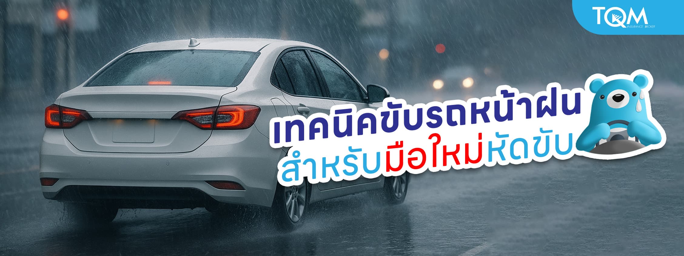 มือใหม่ขับรถตอนฝนตก ต้องระวังอะไรบ้าง เทคนิคขับรถหน้าฝนให้ปลอดภัย
