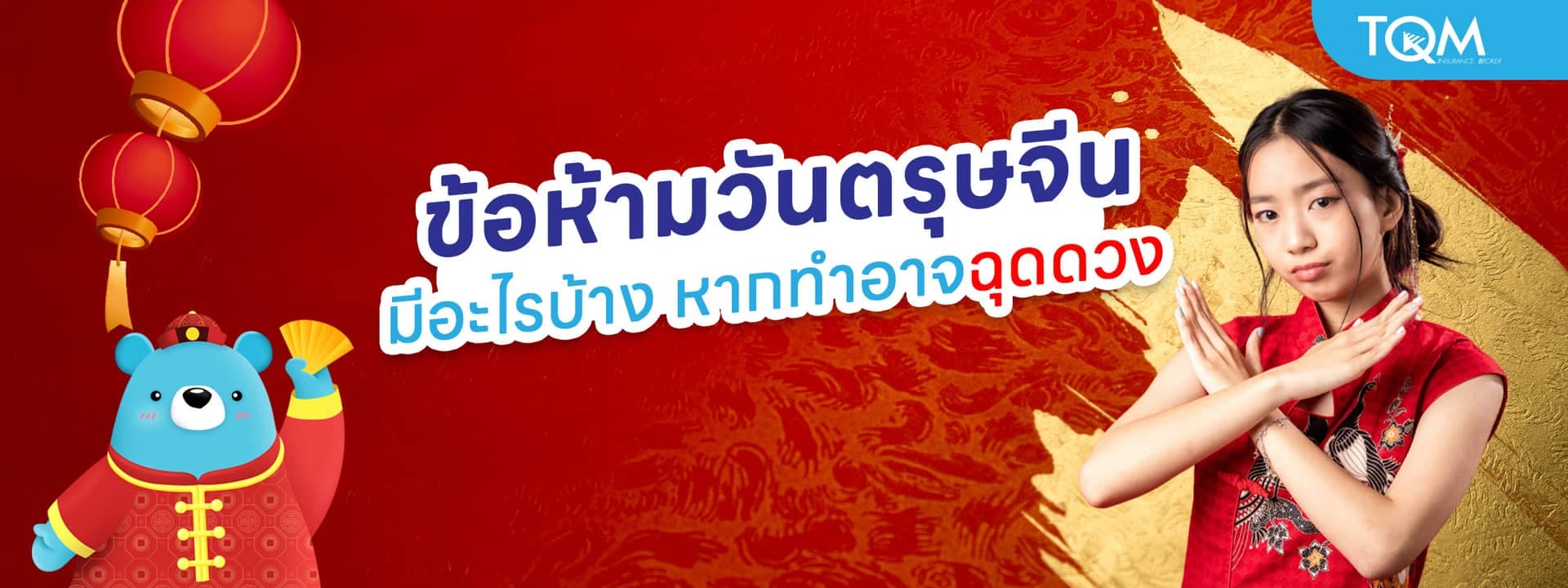 ข้อห้ามวันตรุษจีน มีอะไรบ้าง ทำแล้วไม่เฮงจริงหรือแค่ความเชื่อ