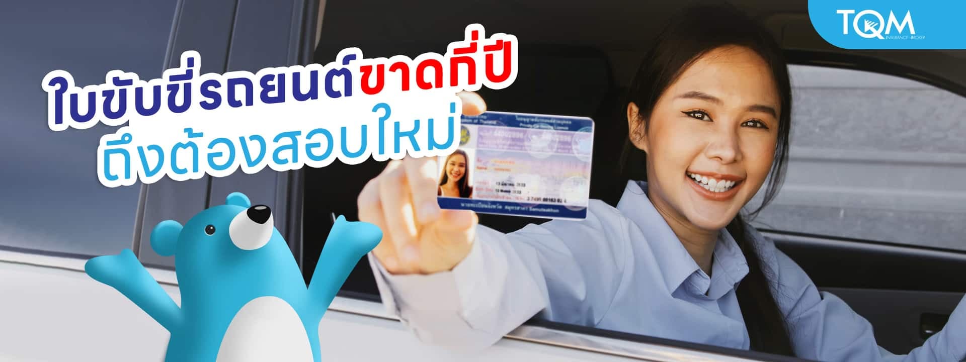 ใบขับขี่รถยนต์ขาดกี่ปี ถึงต้องสอบใหม่