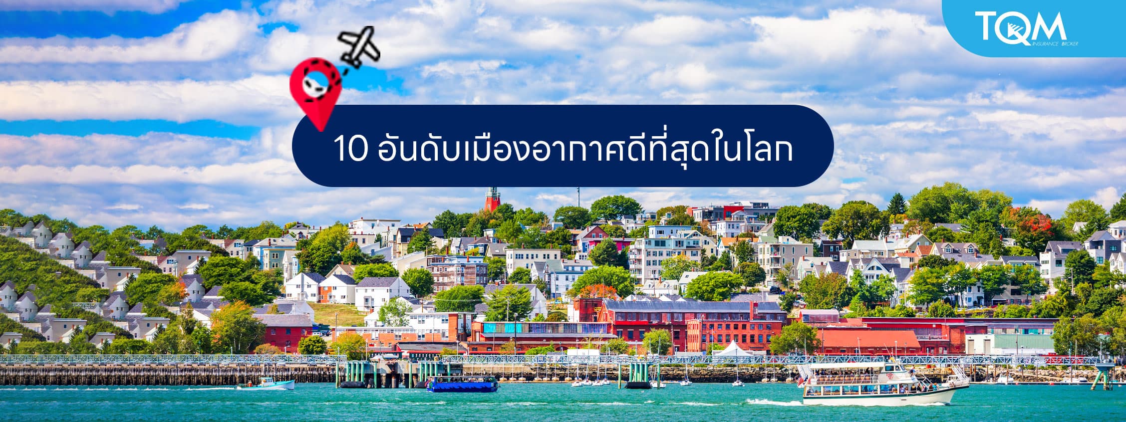 10 อันดับเมืองอากาศดีที่สุดในโลก