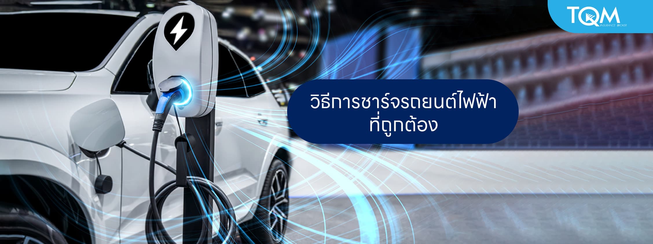 ข้อควรรู้และวิธีการชาร์จรถยนต์ไฟฟ้าที่ถูกต้อง