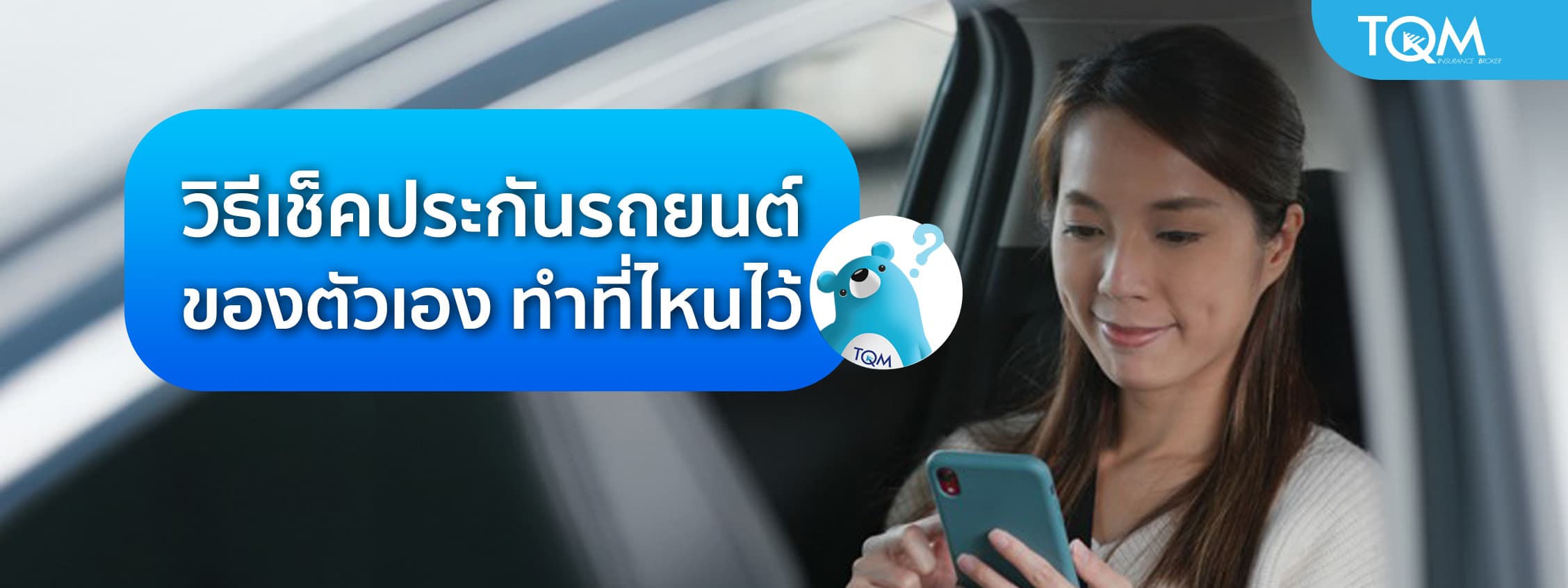 เช็คประกันรถยนต์ของตัวเองทำที่ไหนไว้ เช็คออนไลน์ได้ ง่ายมาก