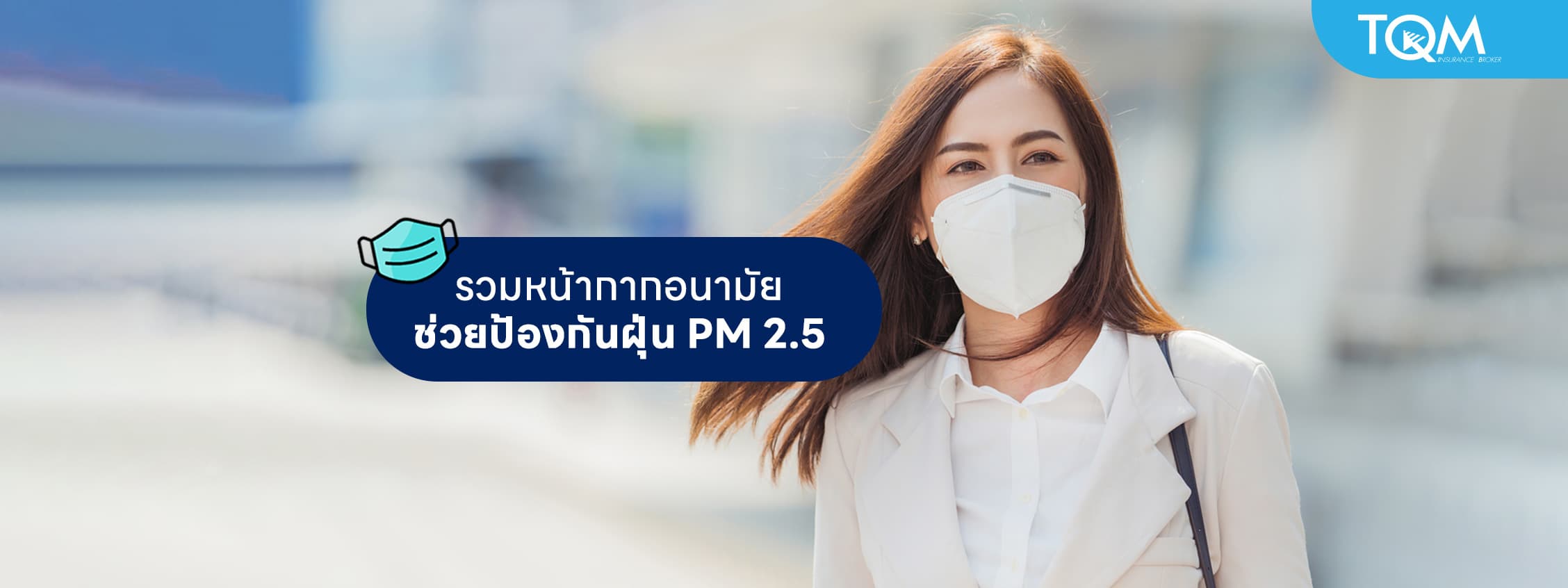 รวมหน้ากากอนามัยช่วยป้องกันฝุ่น PM 2.5