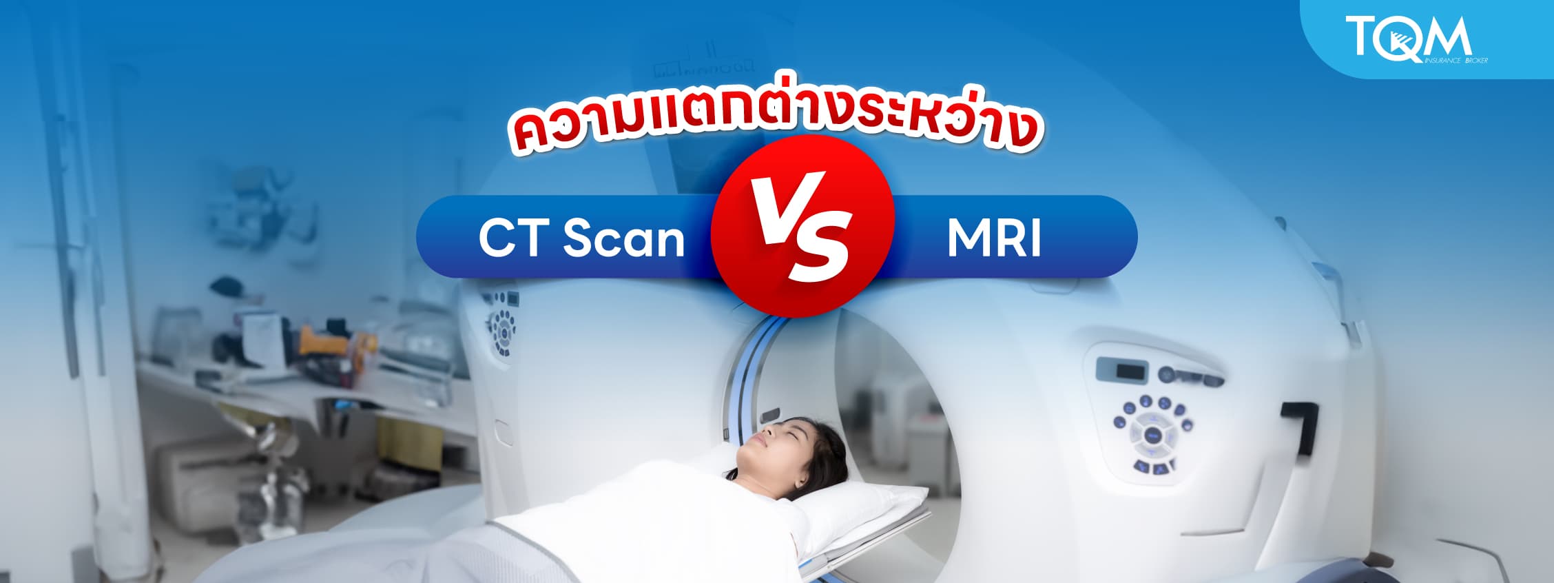 ความแตกต่างระหว่าง CT Scan VS MRI