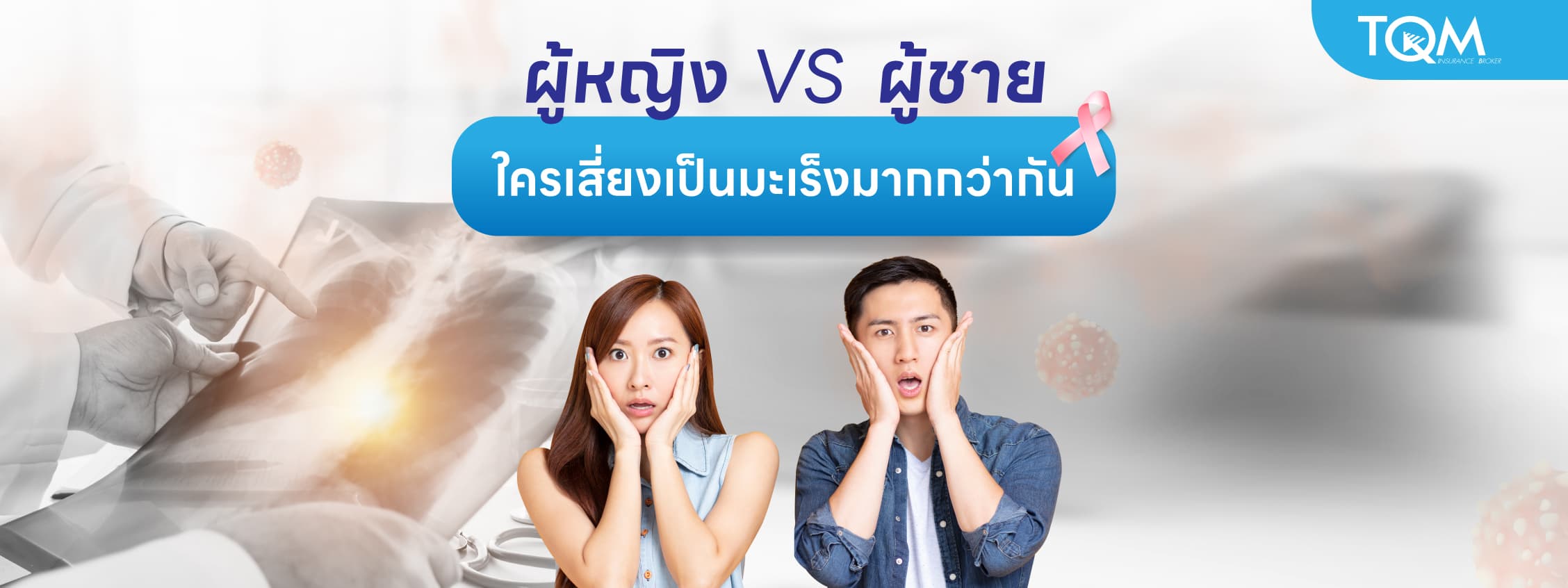 ผู้หญิงกับผู้ชาย ใครเสี่ยงเป็นมะเร็งมากกว่ากัน