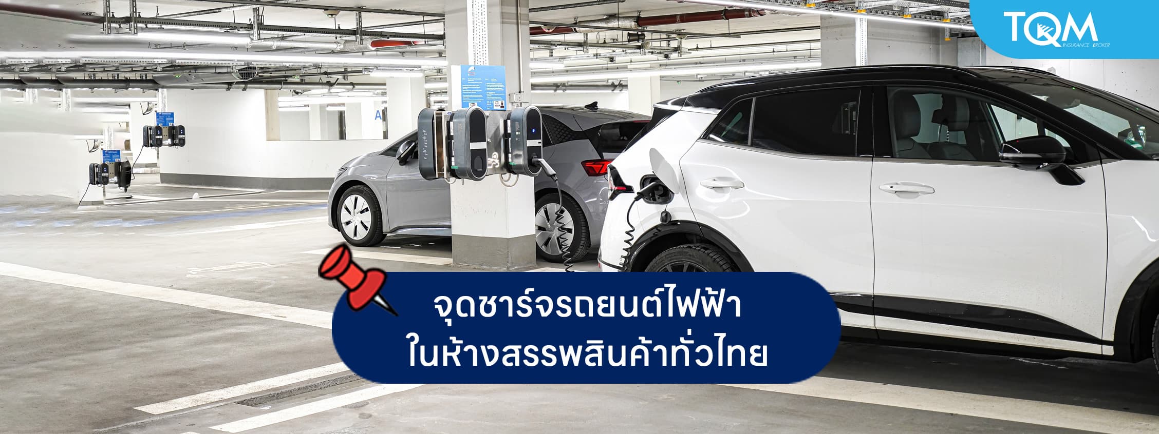 จุดชาร์จรถยนต์ไฟฟ้า ในห้างสรรพสินค้าทั่วไทย ฉบับอัพเดท