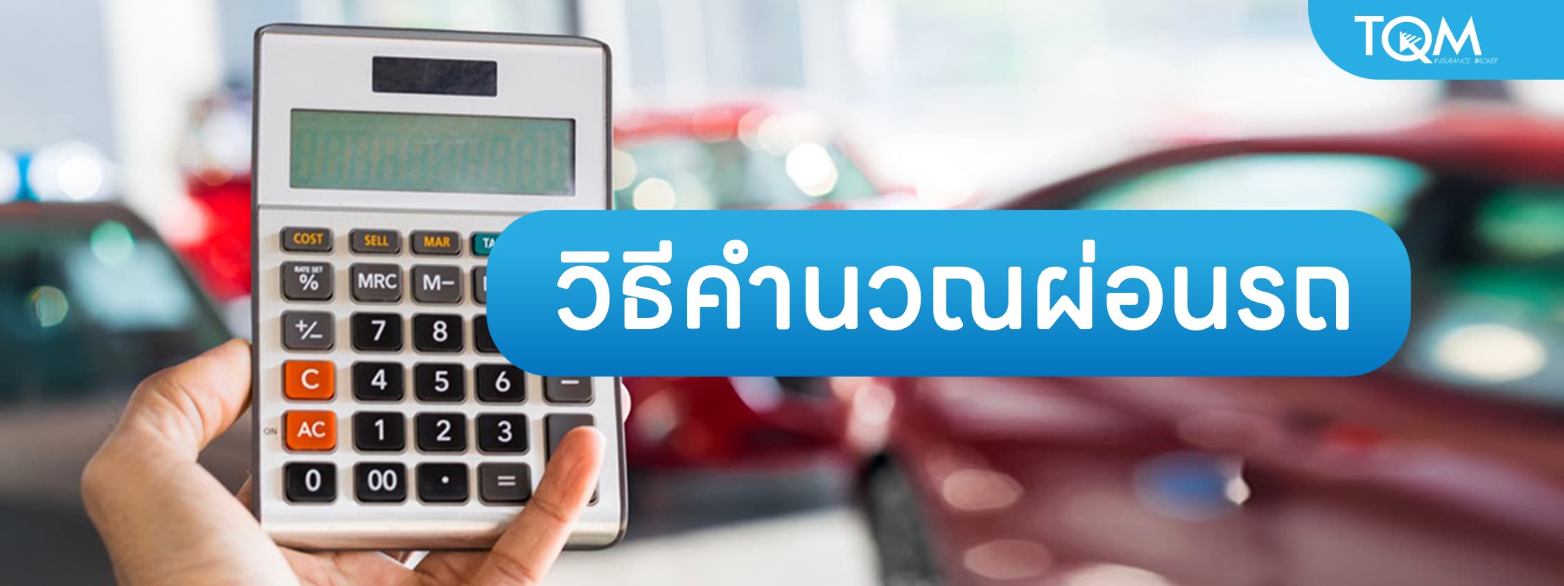 คำนวณผ่อนรถ พร้อมวิธีคิดดอกเบี้ยรถต่องวด