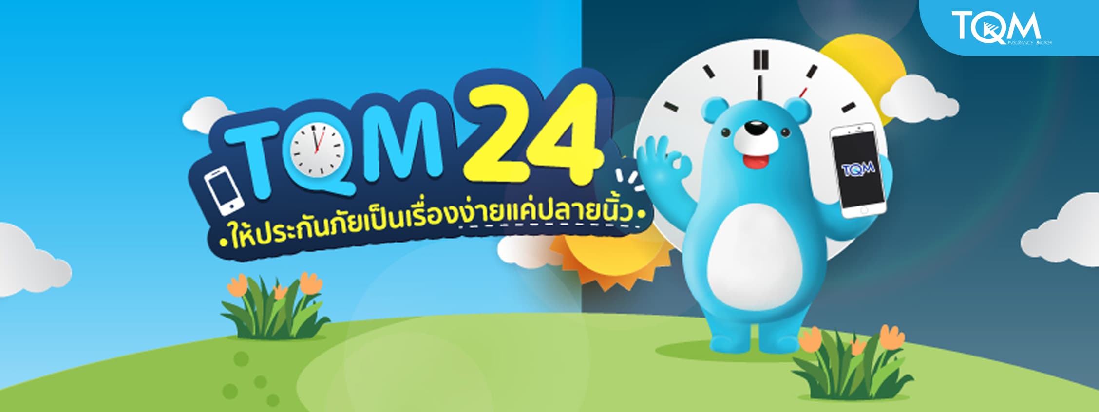 TQM 24 Smart Services ให้ประกันภัยเป็นเรื่องง่ายแค่ปลายนิ้ว
