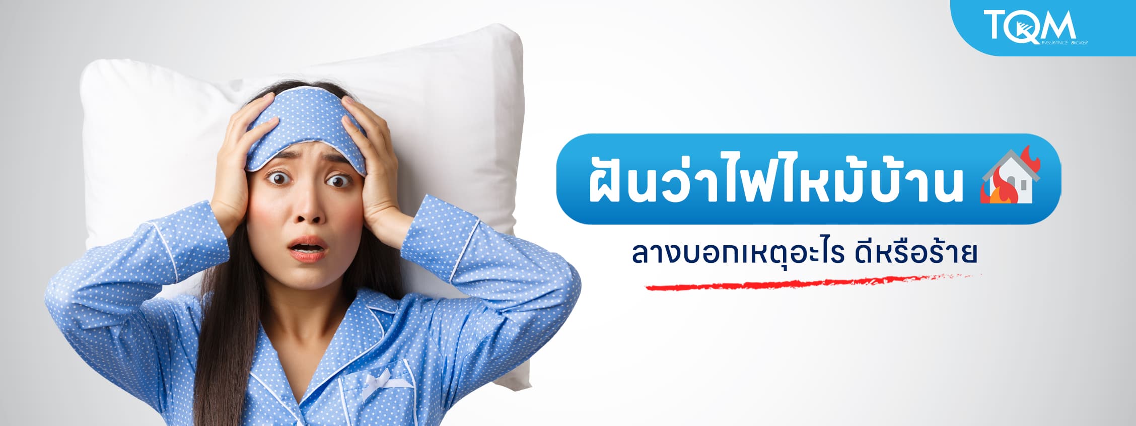 ฝันว่าไฟไหม้บ้าน ลางบอกเหตุอะไร ดีหรือร้าย