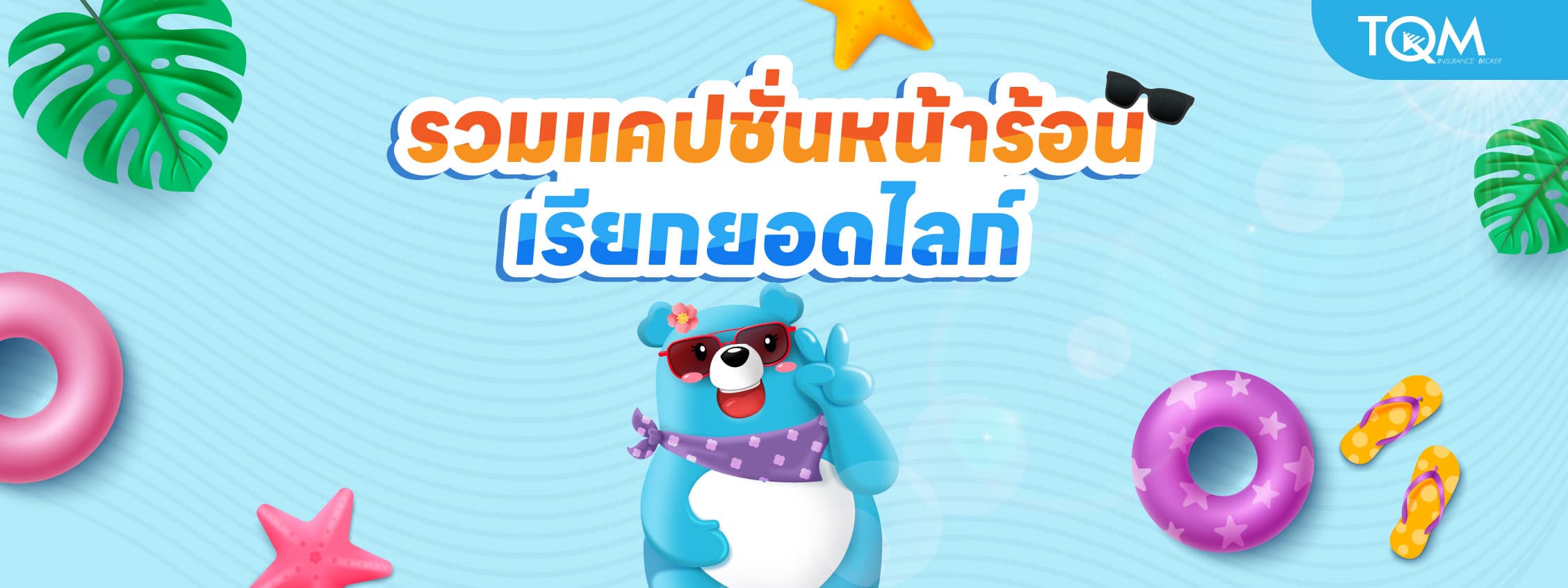 รวมแคปชั่นหน้าร้อน เด็ดๆ กวนๆ เรียกยอดไลก์