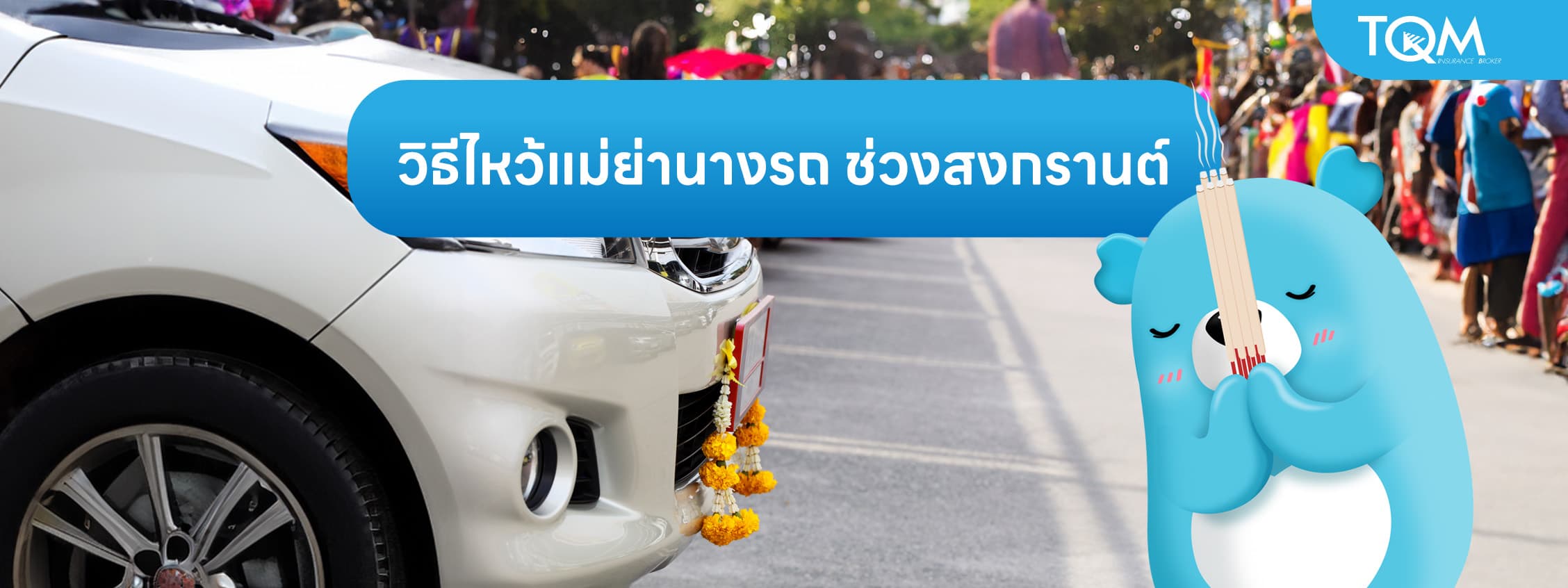 วิธีไหว้แม่ย่านางรถช่วงสงกรานต์ ต้องเตรียมอะไร ใช้ธูปกี่ดอก