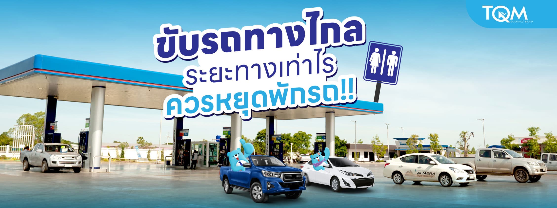 ขับรถทางไกล ระยะทางเท่าไรควรหยุดพักรถกี่นาที ดับเครื่องไหม