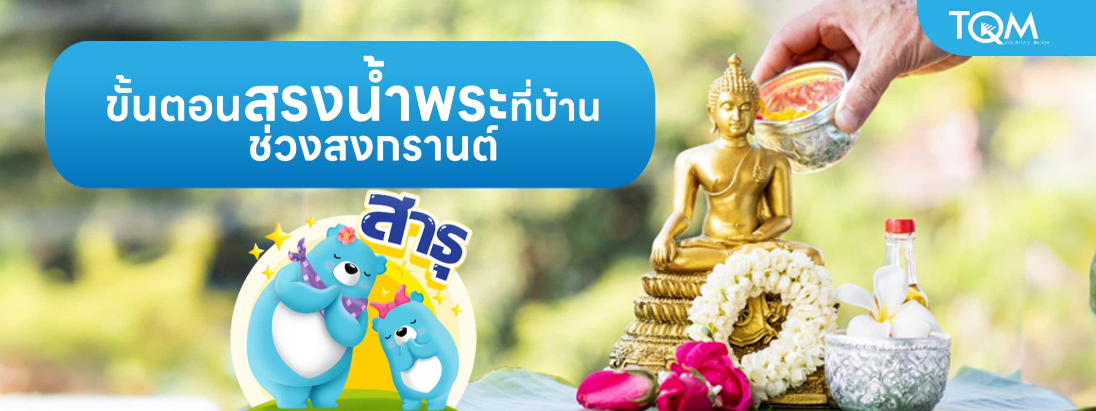 ขั้นตอนการสรงน้ำพระที่บ้าน ช่วงสงกรานต์ ทำอย่างไร ต้องเตรียมอะไรบ้าง