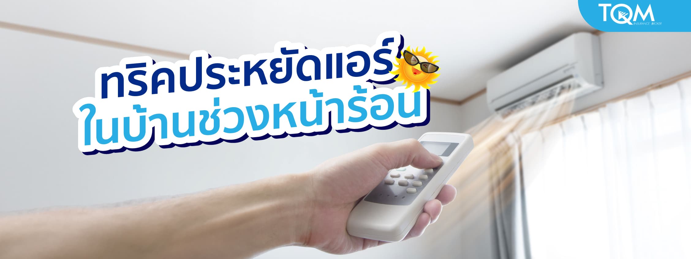 ทริคประหยัดแอร์ ในบ้านช่วงหน้าร้อน