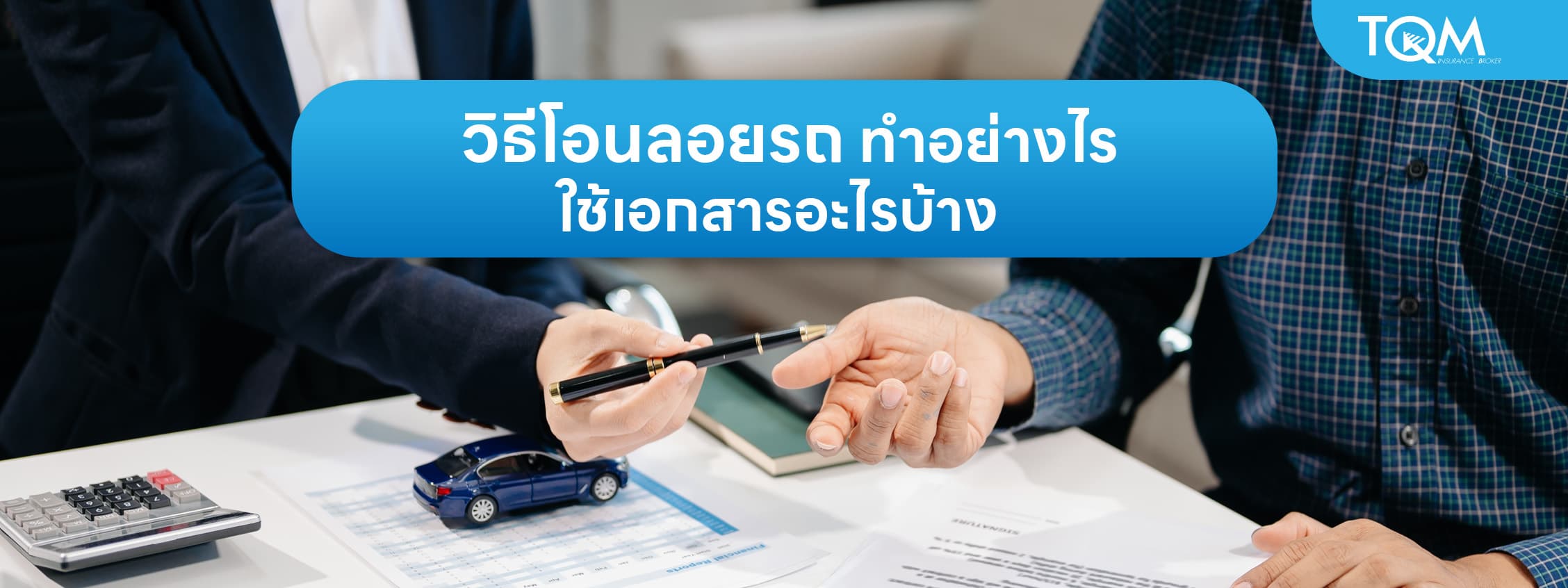 วิธีโอนรถแบบโอนลอย เปลี่ยนเจ้าของ ทำอย่างไร ใช้เอกสารอะไรบ้าง