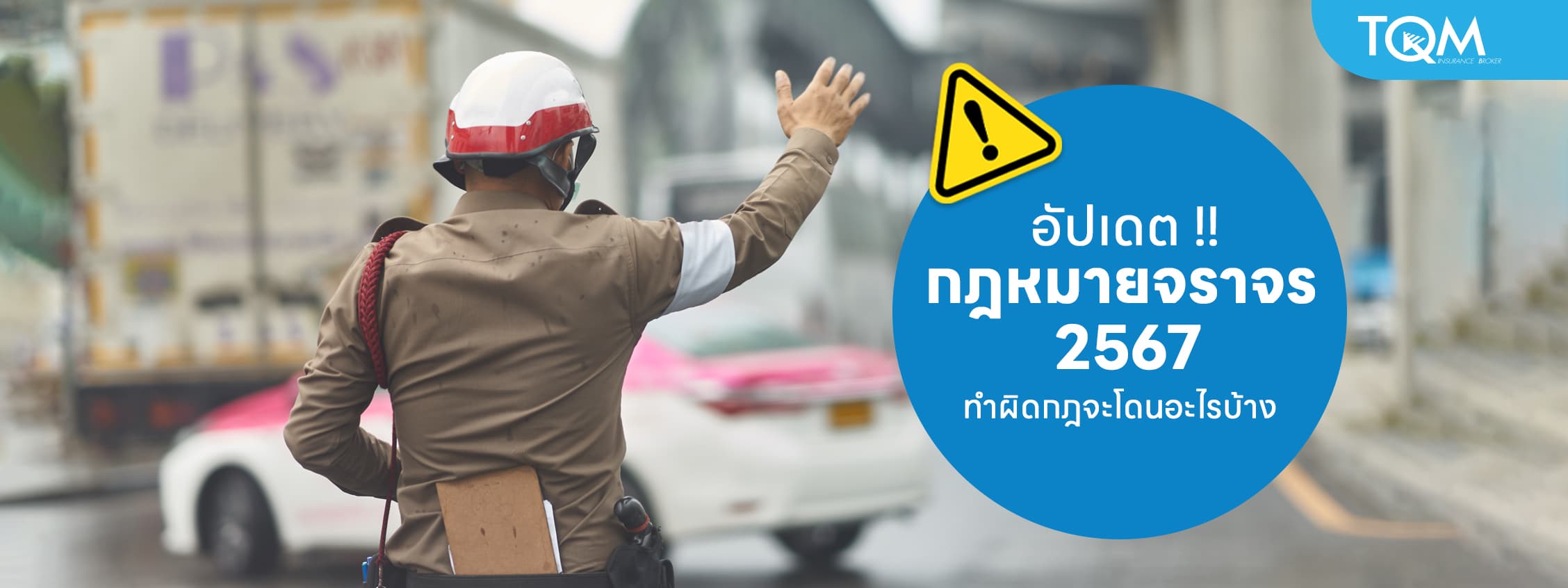 กฎหมายจราจรใหม่ 2567 ทำผิดกฎจะโดนอะไรบ้าง