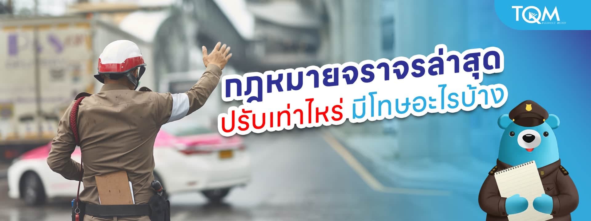 กฎหมายจราจรล่าสุด ปรับเท่าไหร่ มีโทษอะไรบ้าง