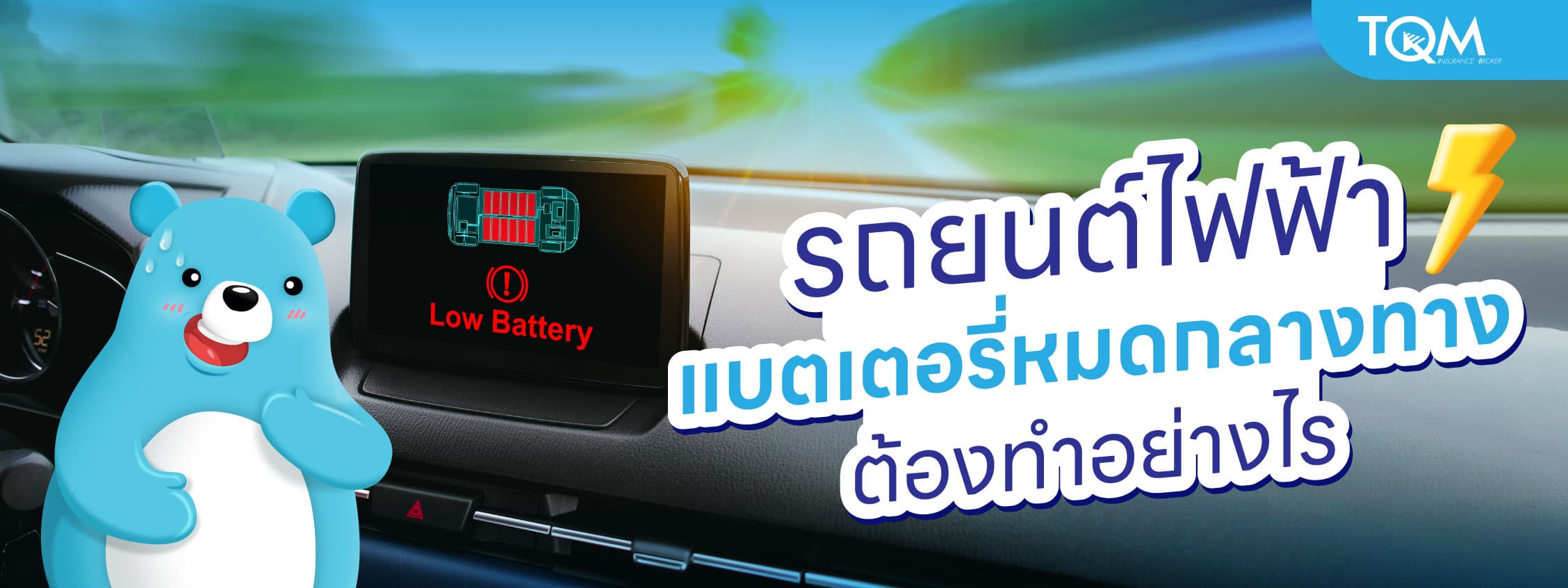 รถยนต์ไฟฟ้า แบตเตอรี่หมดกลางทาง ต้องทำอย่างไร