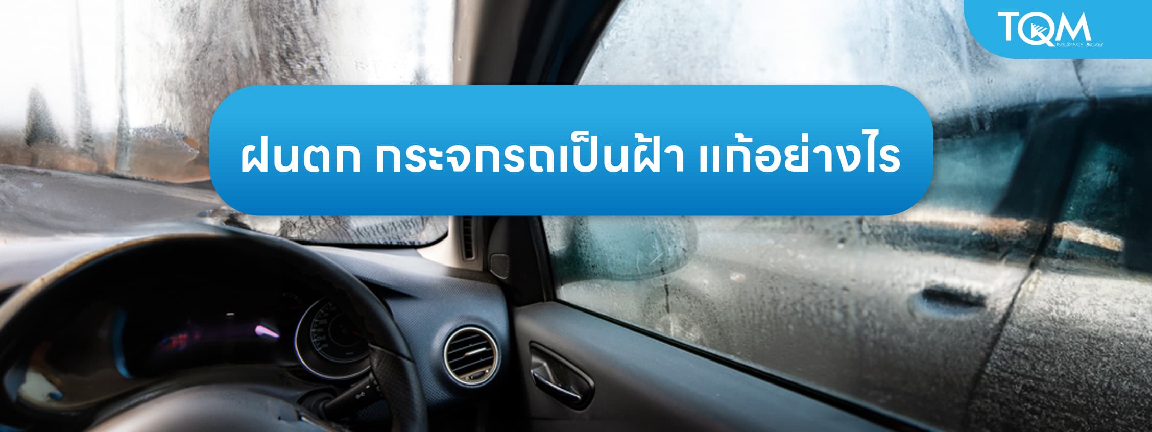 ฝนตก กระจกรถเป็นฝ้าตอนขับขี่ มีวิธีแก้อย่างไร