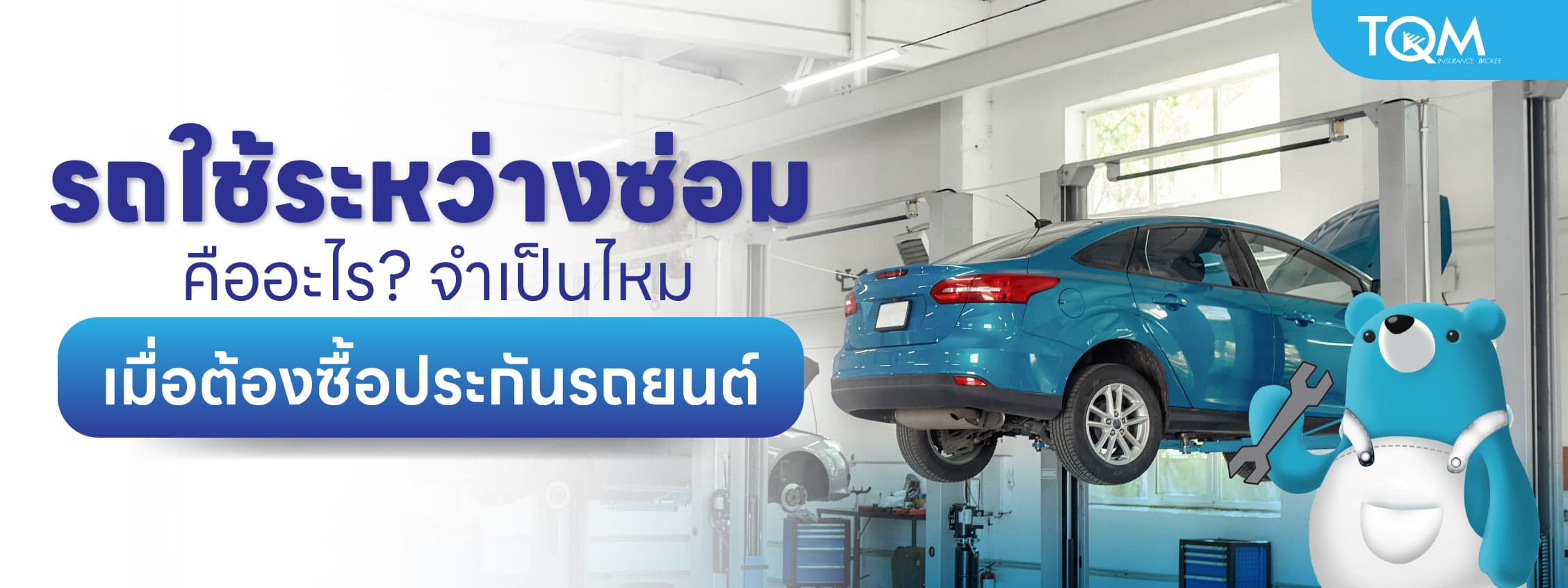 รถใช้ระหว่างซ่อม จำเป็นไหม เมื่อต้องซื้อประกันรถยนต์