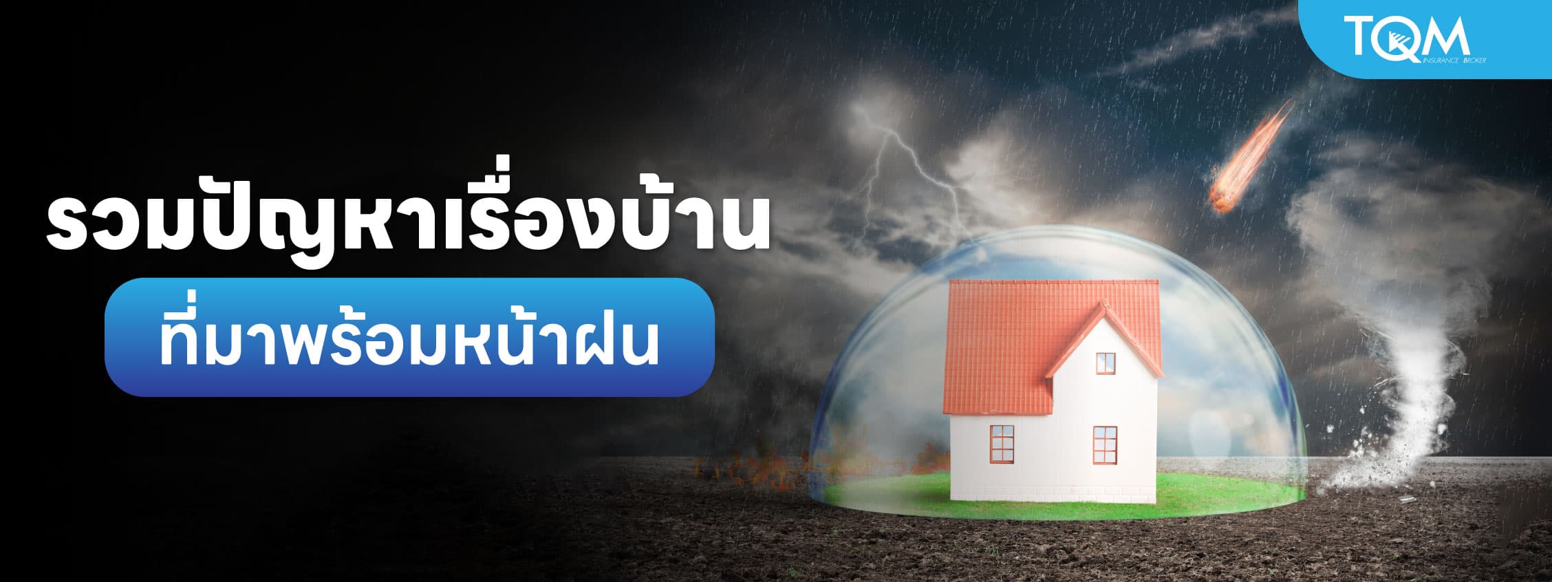 รวมปัญหาเรื่องบ้าน ที่มาพร้อมหน้าฝน