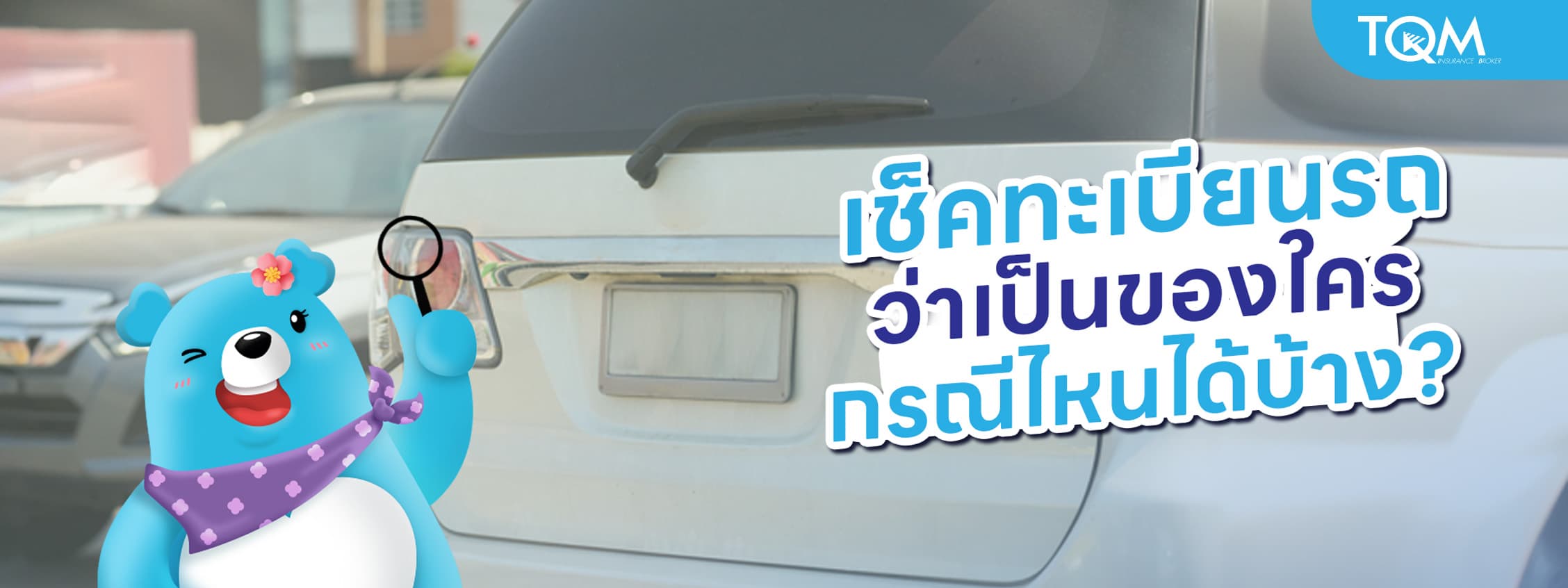 เช็คทะเบียนรถว่าเป็นของใคร กรณีไหนได้บ้าง