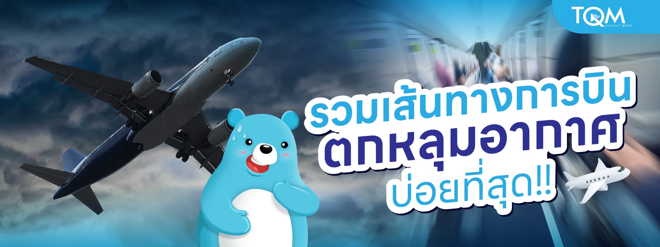 รวมเส้นทางการบินที่ตกหลุมอากาศบ่อยที่สุด