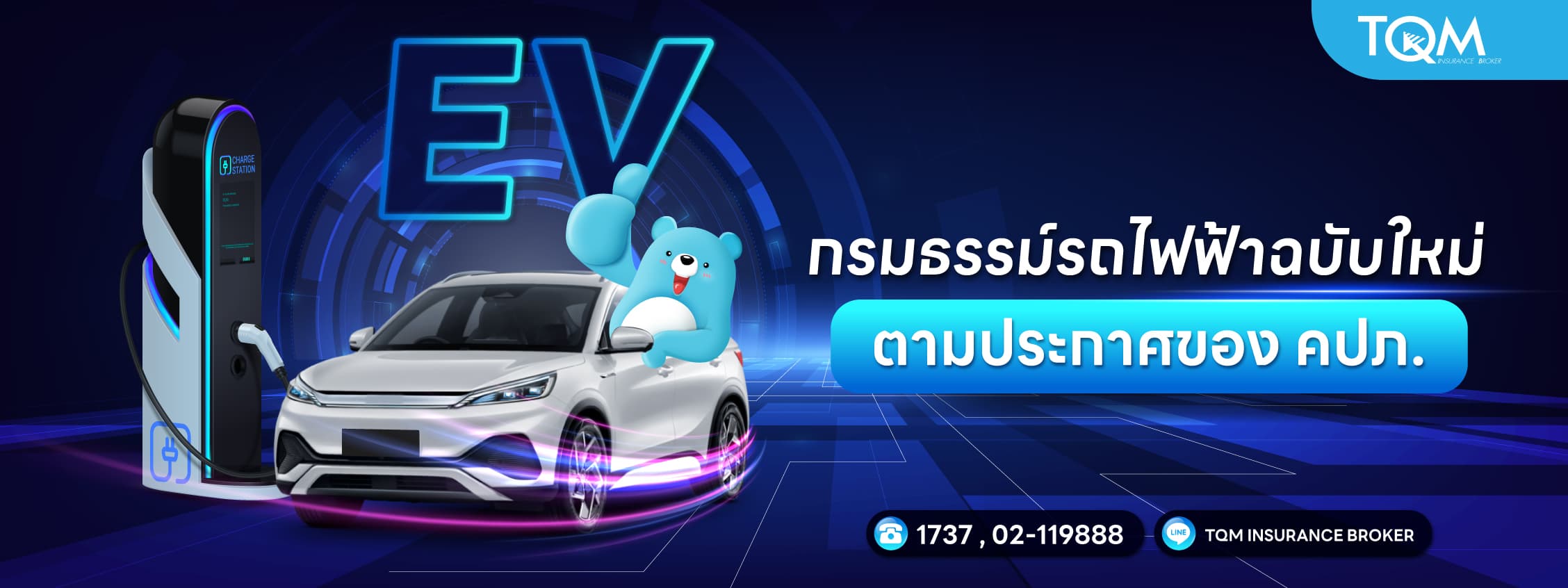 กรมธรรม์รถไฟฟ้าฉบับใหม่ตามประกาศของ คปภ.